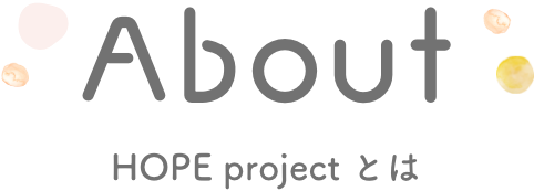 ABOUT HOPE project とは