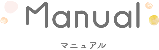 Manual マニュアル