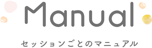 Manual セッションごとのマニュアル